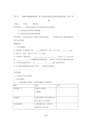 中图版地理必修3《中国东北地区农业的可持续发展》学案.docx