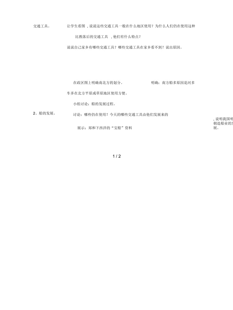 冀教版品社五下《各具特色的交通工具》教案.docx_第2页