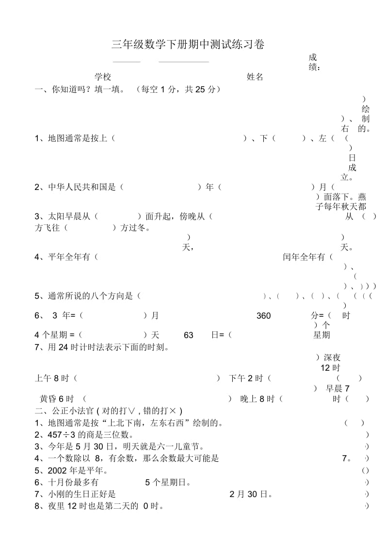 人教版三年级数学下册期中试卷(九).docx_第1页