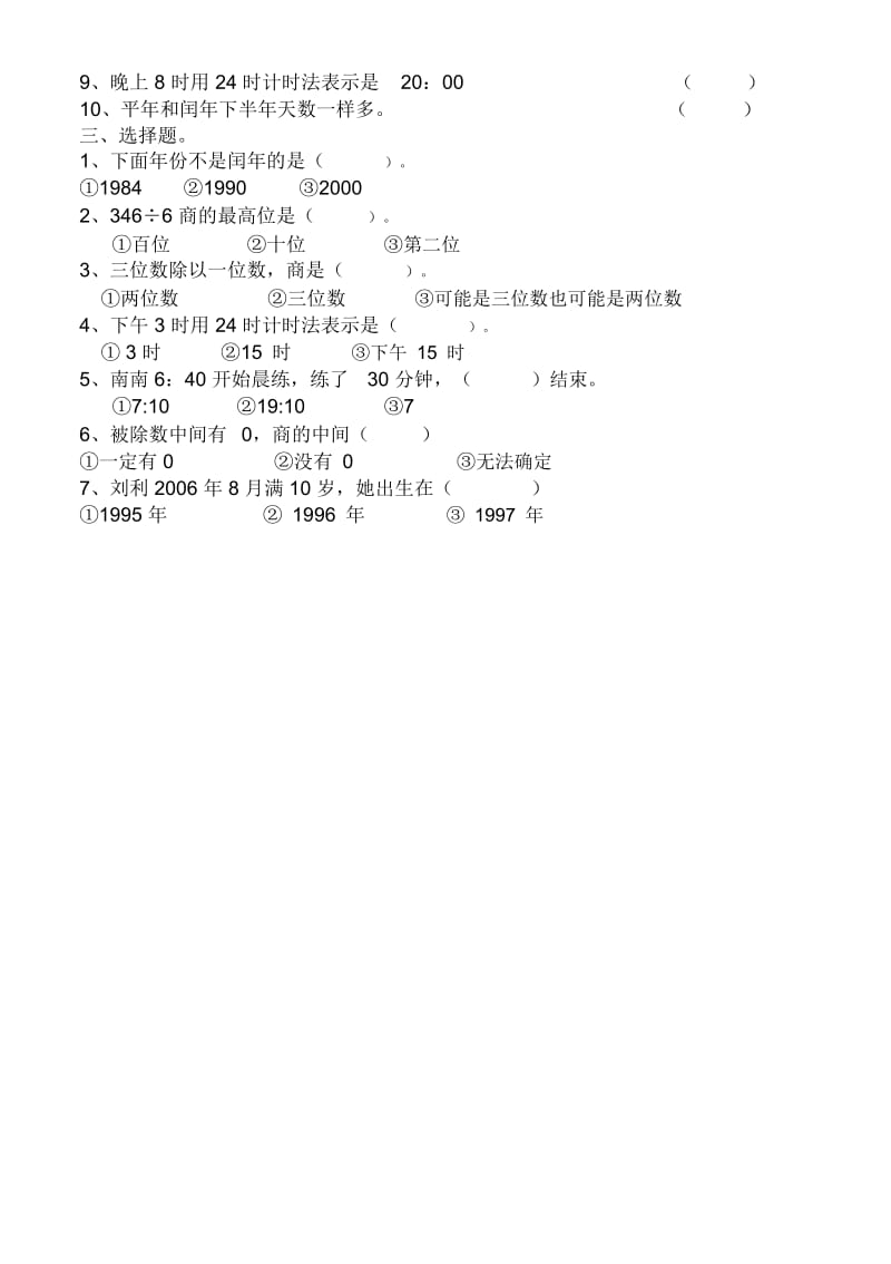 人教版三年级数学下册期中试卷(九).docx_第2页