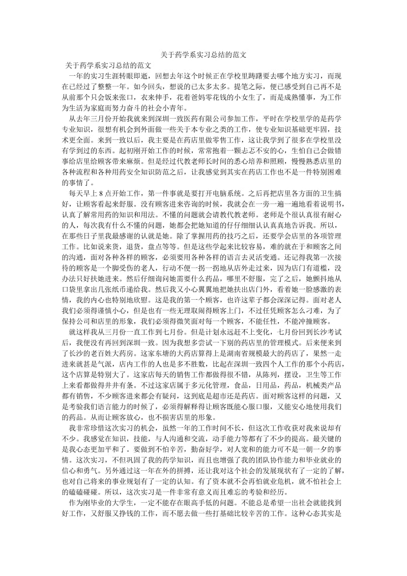 《关于药学系实习总结的范文》.doc_第1页