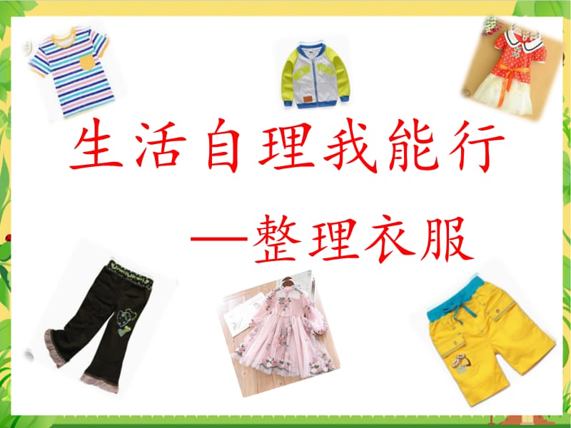 小学综合实践活动《会服务活动1.生活自理我能行》赛课课件_23.pptx_第2页