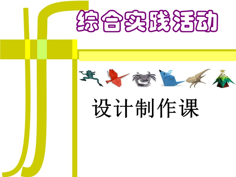 小学综合实践活动《动技术7.生活中的工具》优质课件_23.ppt_第1页