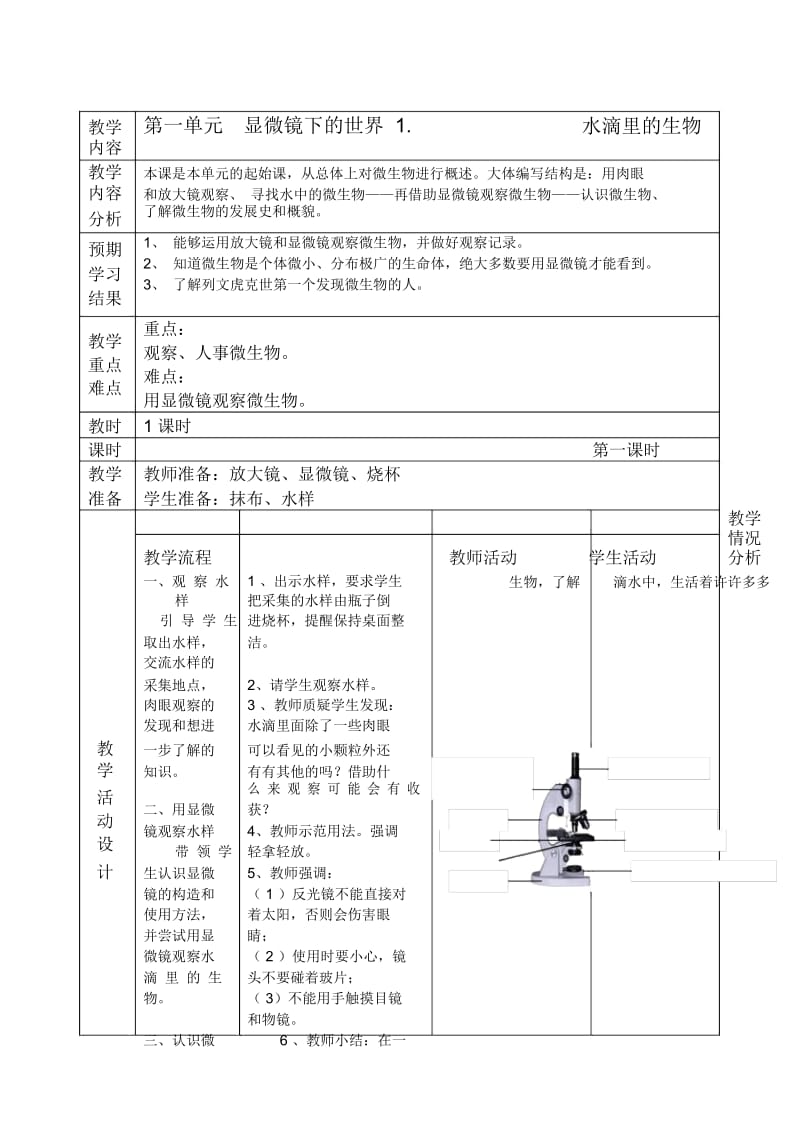 六年级第一单元1.水滴里的生物教学设计.docx_第1页