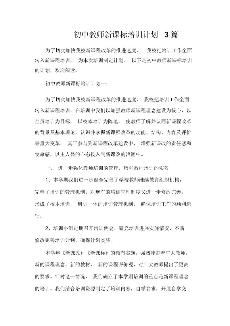 初中教师新课标培训计划3篇.docx_第1页