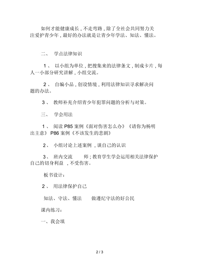 冀教版品社六下《用法律保护自己》导学案.docx_第2页