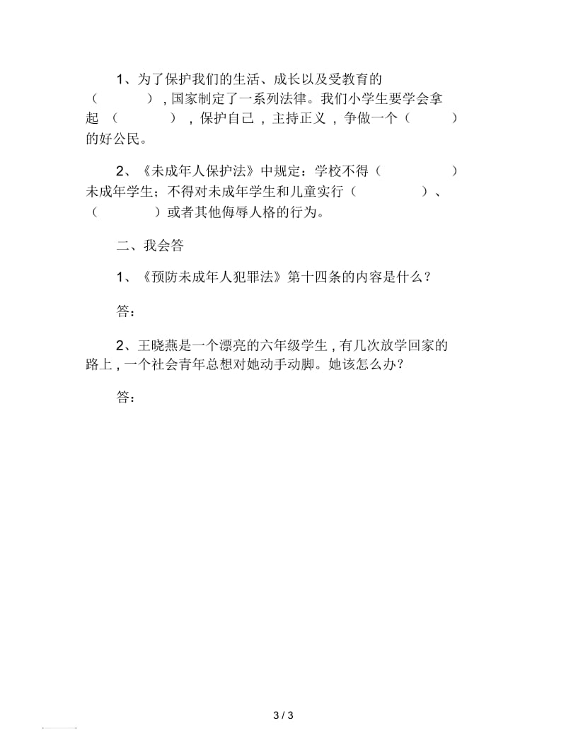 冀教版品社六下《用法律保护自己》导学案.docx_第3页