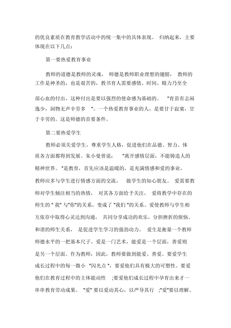 中学优秀教师师风师德学习心得体会范文.docx_第2页