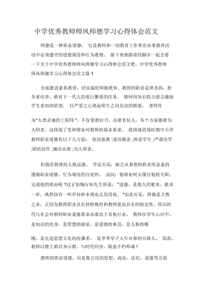 中学优秀教师师风师德学习心得体会范文.docx