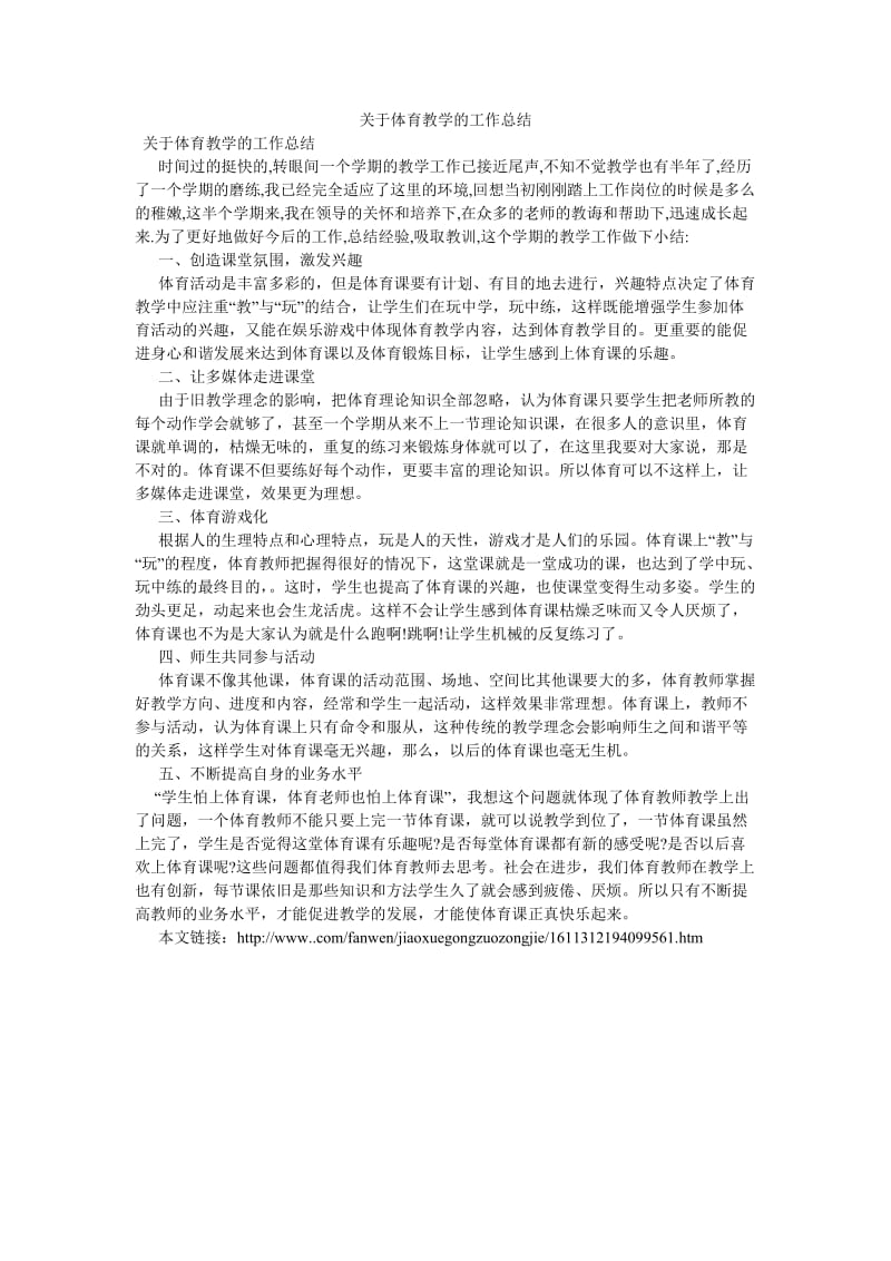 《关于体育教学的工作总结》.doc_第1页