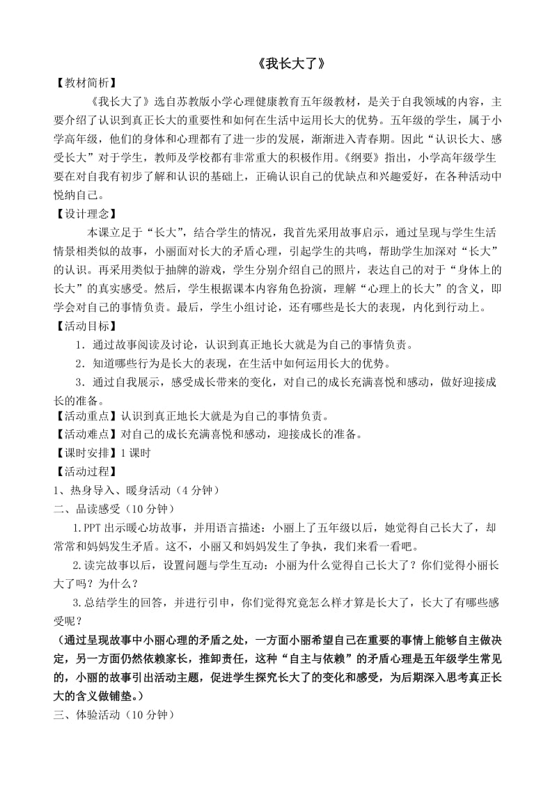 小学心理健康教育《面青春期》研讨课教案_24.docx_第1页