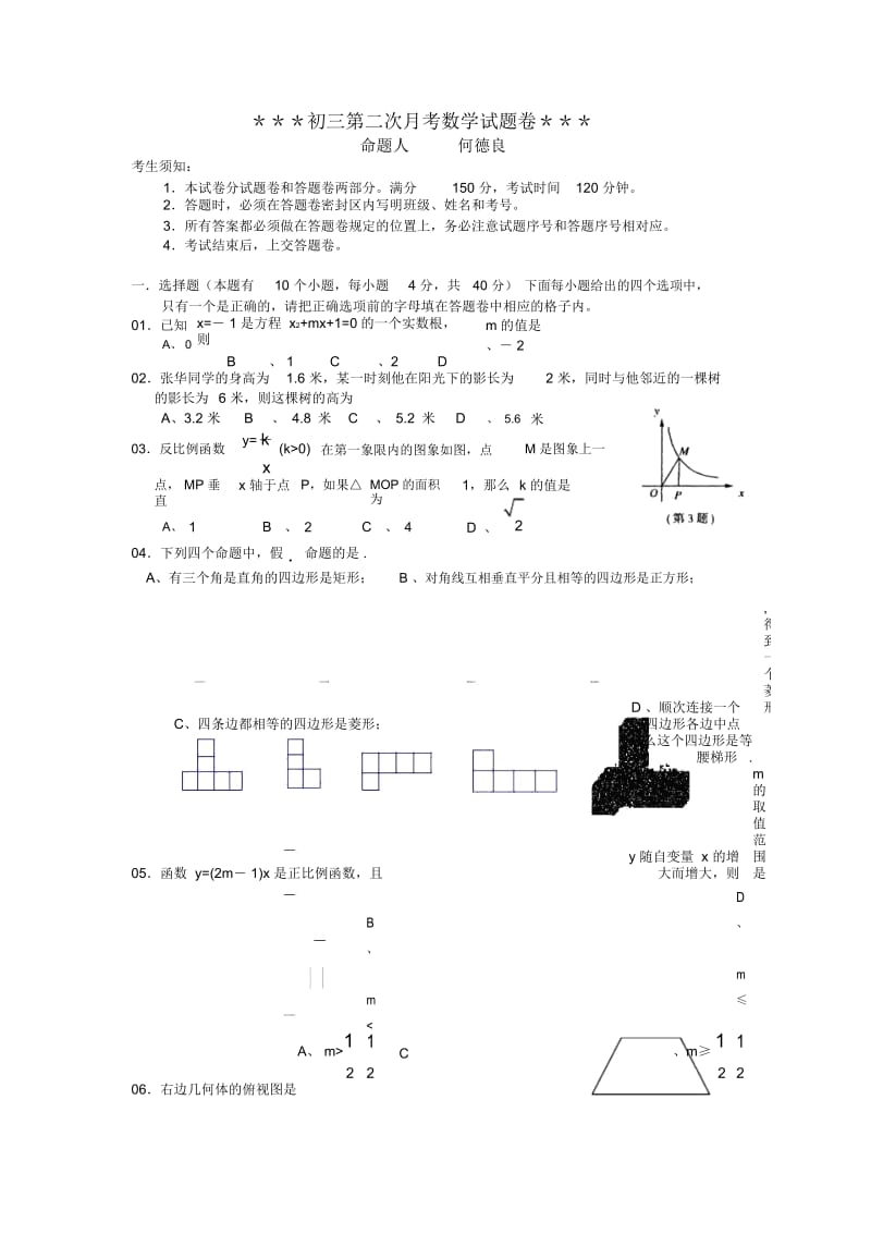 初三第二次月考数学试题卷.docx_第1页