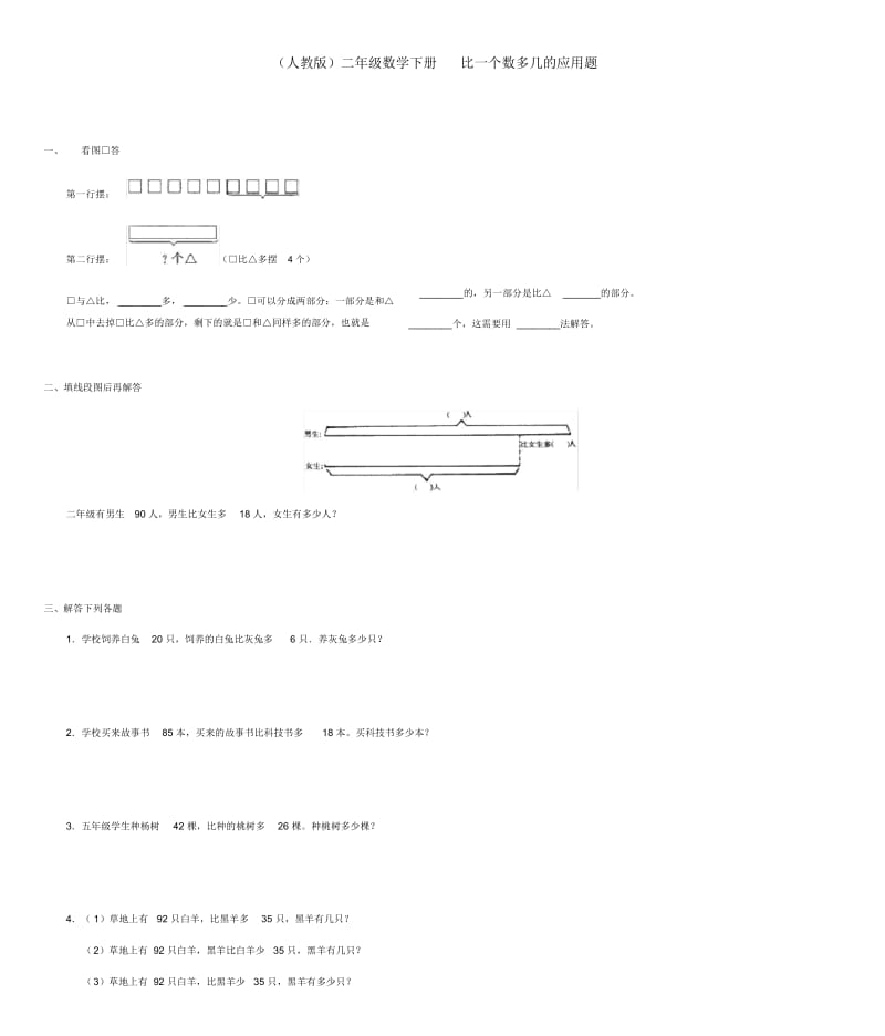 二年级数学下册比一个数多几的应用题一课一练人教版.docx_第1页