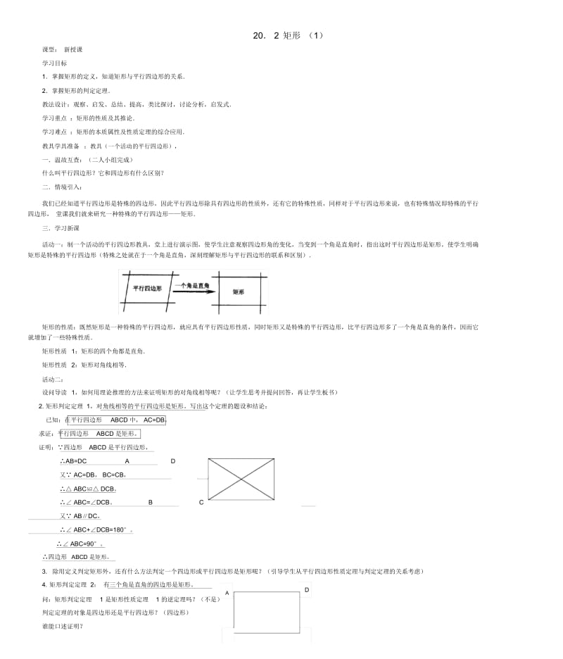 八年级数学下册20.2矩形的判定教案华师大版.docx_第1页