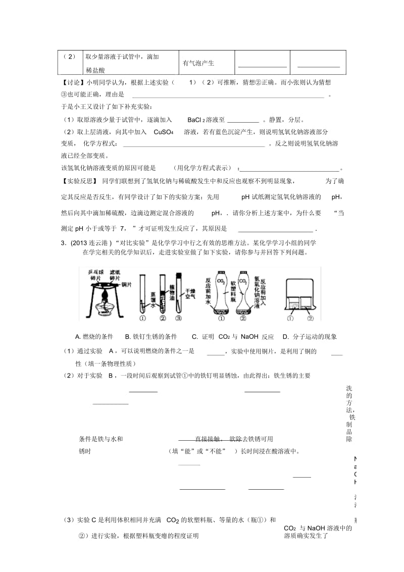 初中化学培优复习资料(习题)超全自编碱与非金属氧化物的反应.docx_第3页