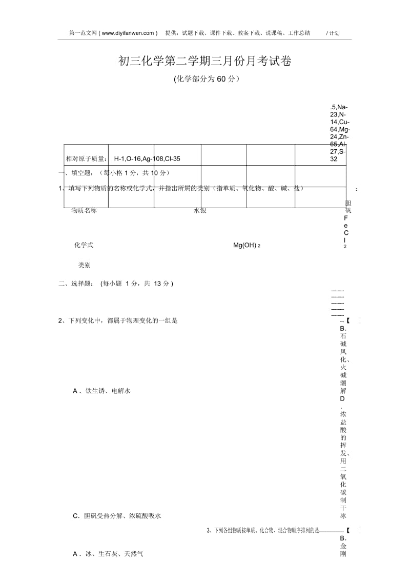 初三化学第二学期三月份月考试卷.docx_第1页