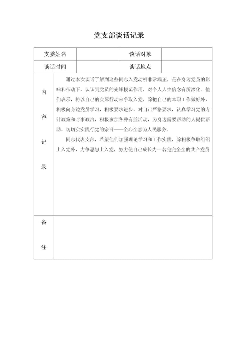 支部谈心记录.doc_第1页