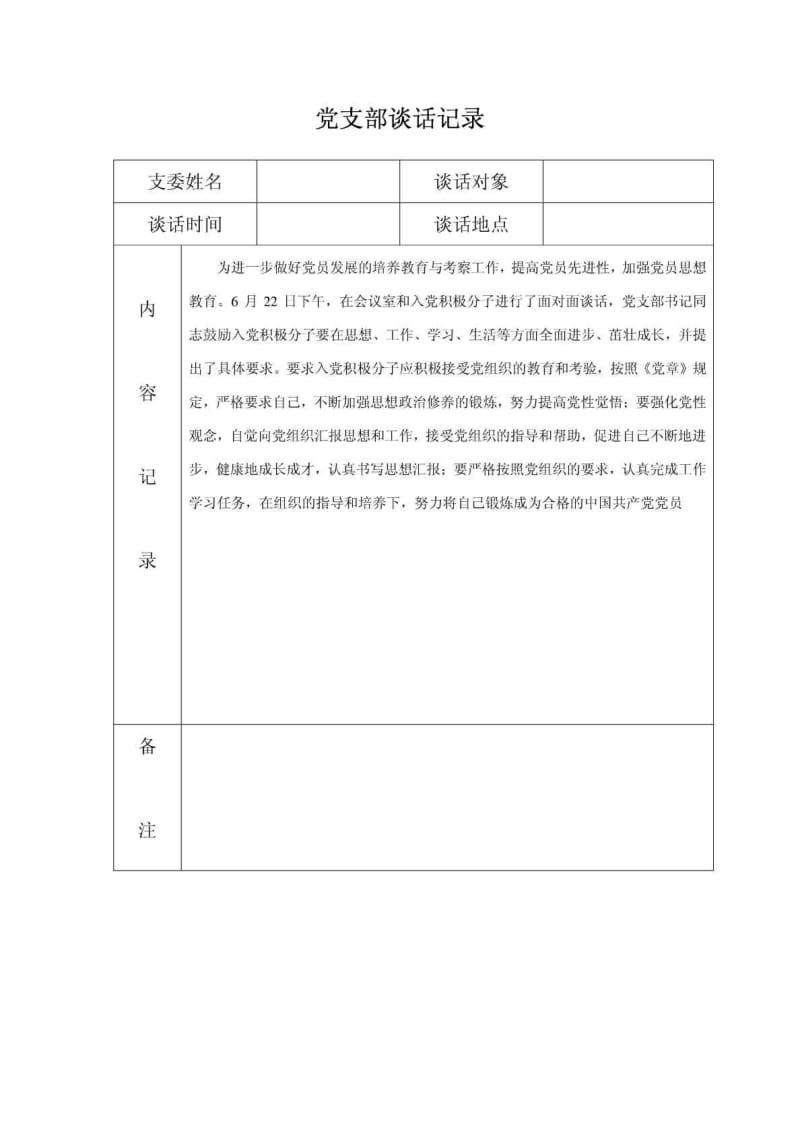 支部谈心记录.doc_第2页