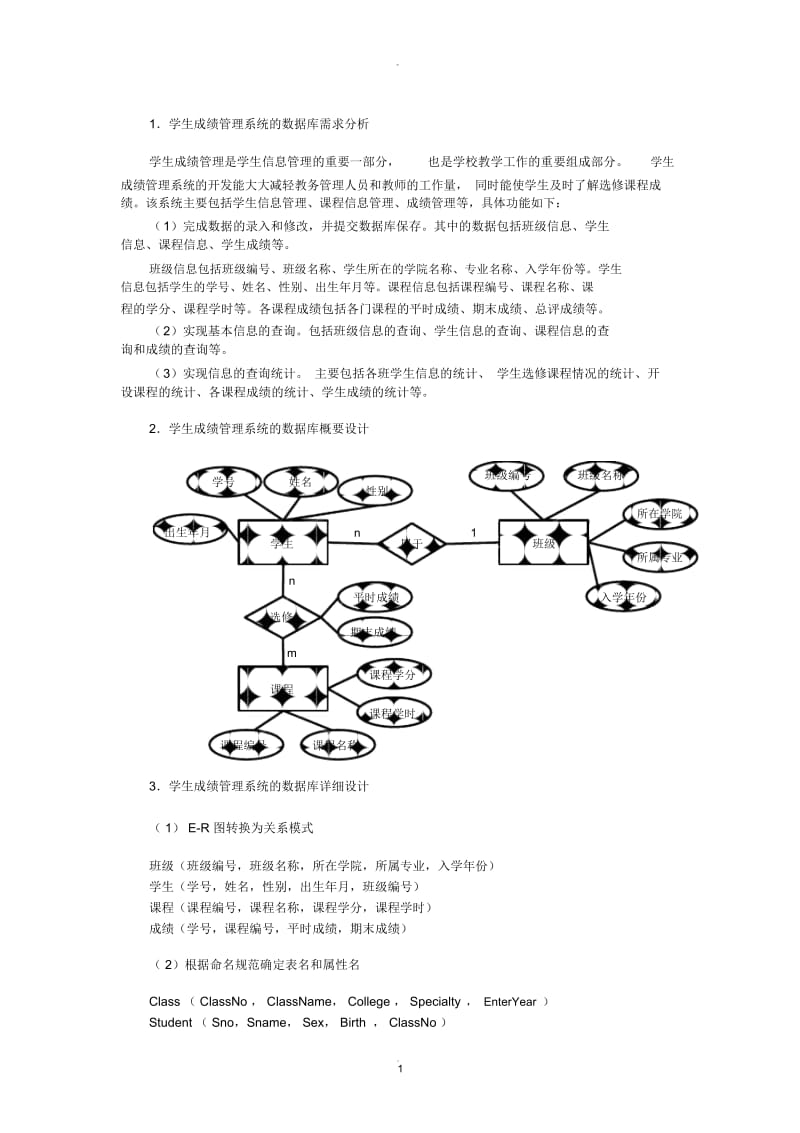 “学生信息管理系统”数据库设计(全).docx_第1页