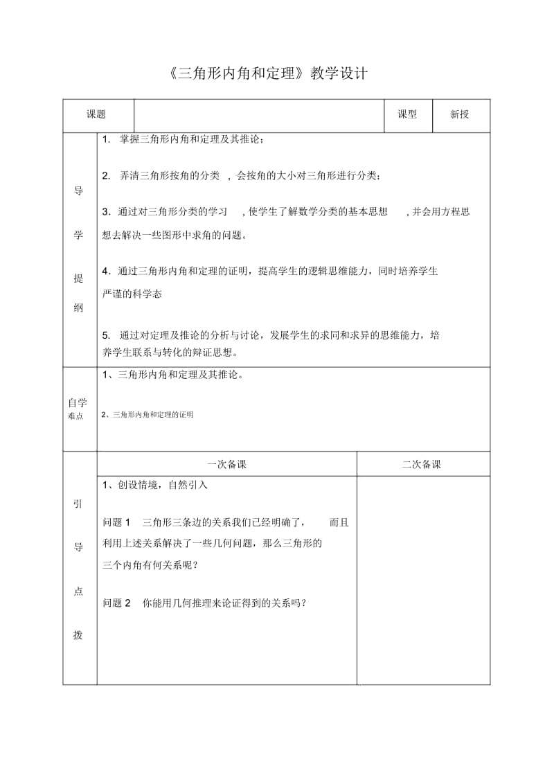 《三角形内角和定理》教学设计-01.docx_第1页