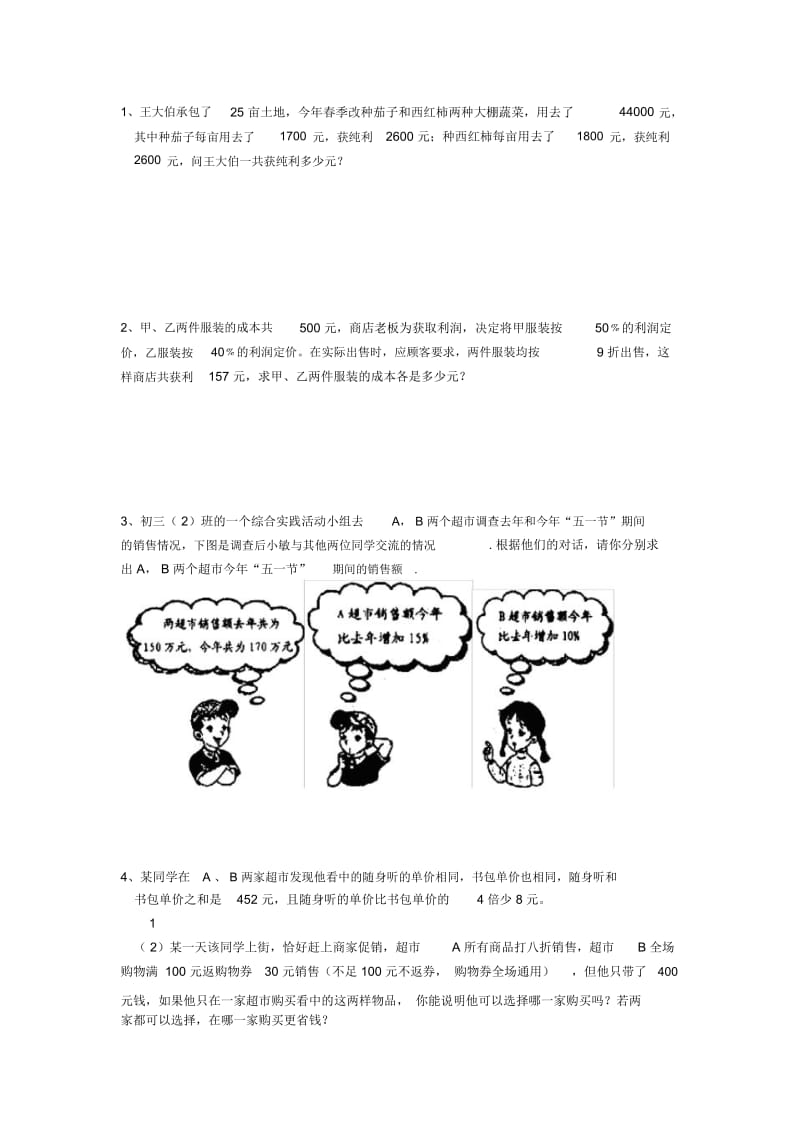 初中二元一次方程组应用题专项练习(含部分难题答案).docx_第1页