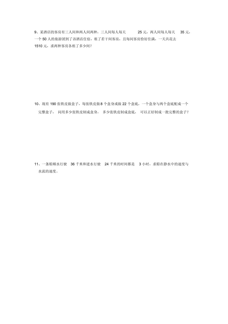 初中二元一次方程组应用题专项练习(含部分难题答案).docx_第3页