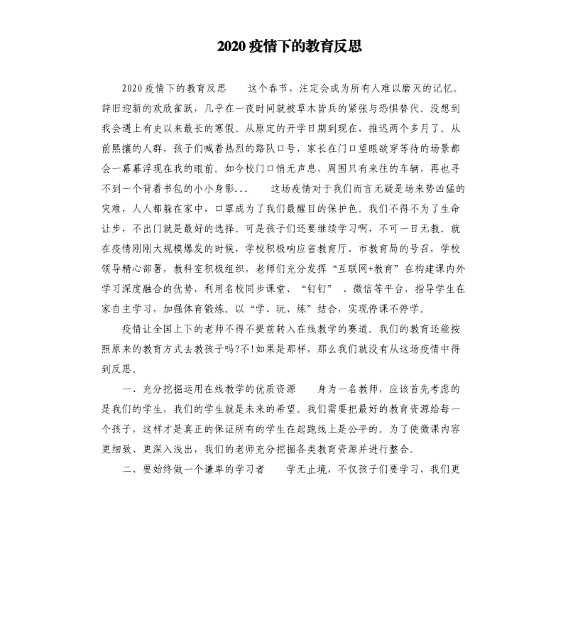 2020疫情下的教育反思.docx_第1页