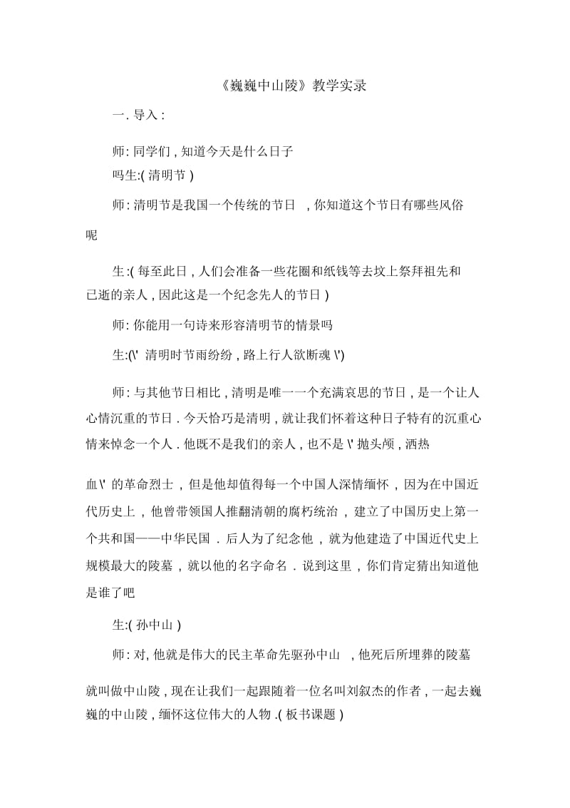 《巍巍中山陵》教学实录.docx_第1页