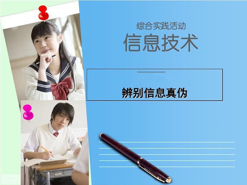 小学综合实践活动《息技术4.网络信息辨真伪》优质课件_16.ppt_第1页