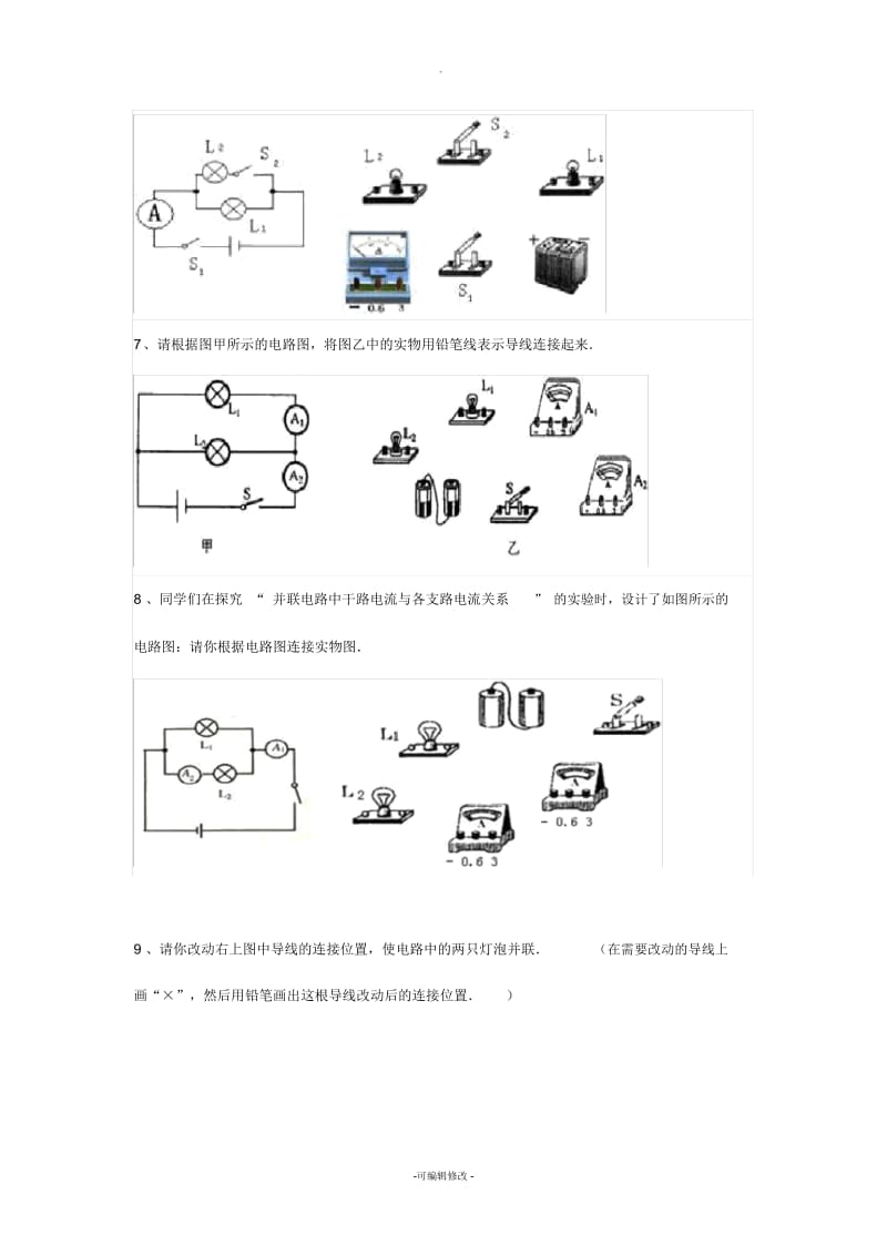 初中物理电路图连接练习题精选.docx_第3页