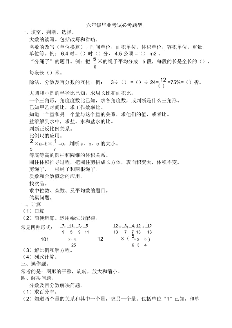 人教版小学数学六年级毕业考试必考题型.docx_第1页