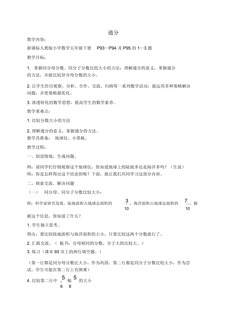 人教新课标五年级下册数学教案通分3教学设计.docx_第1页