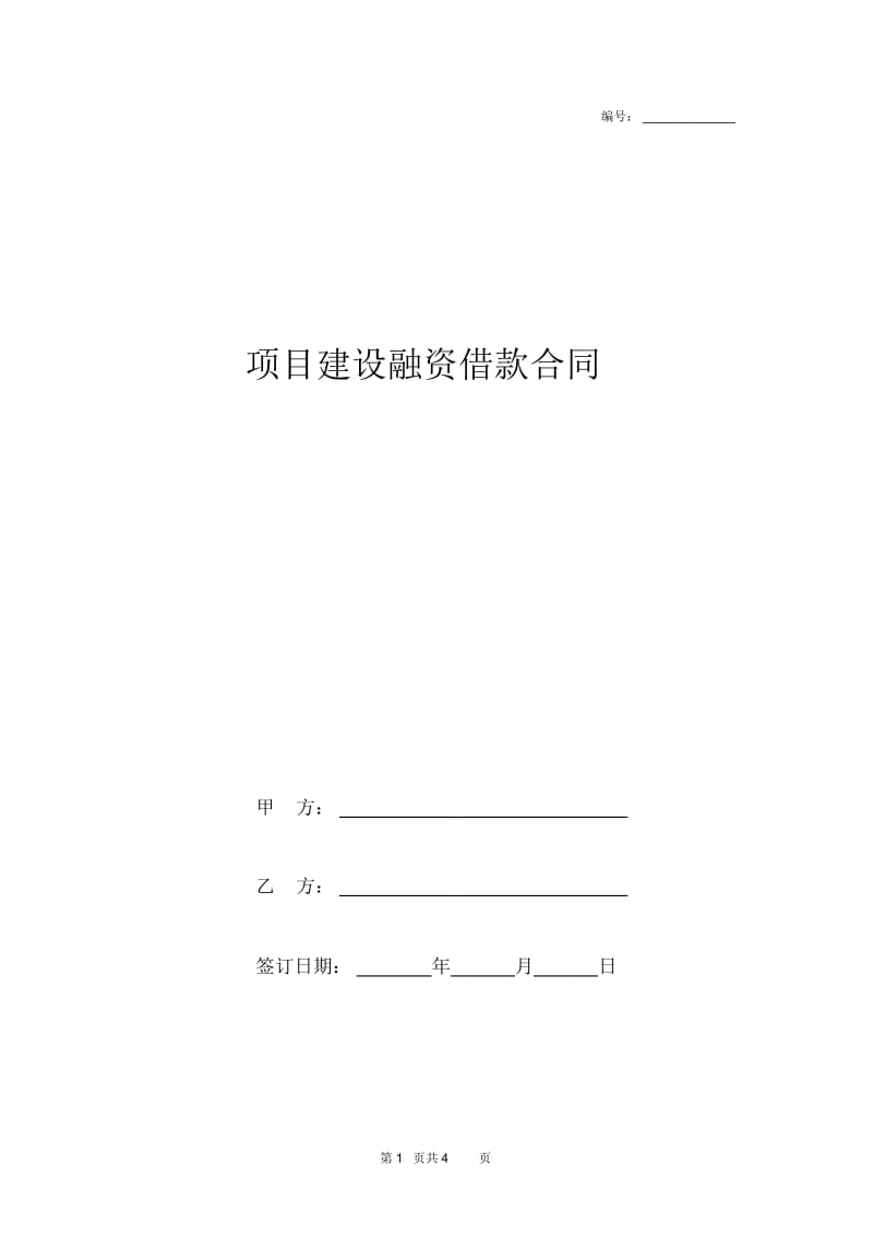 2019年项目建设融资借款合同协议书范本模板.docx_第1页