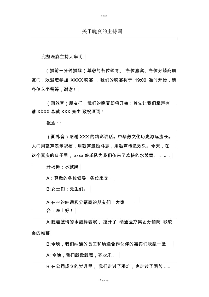 关于晚宴的主持词.docx_第1页