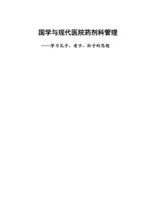 国学与现代医院药剂科管理(定).doc