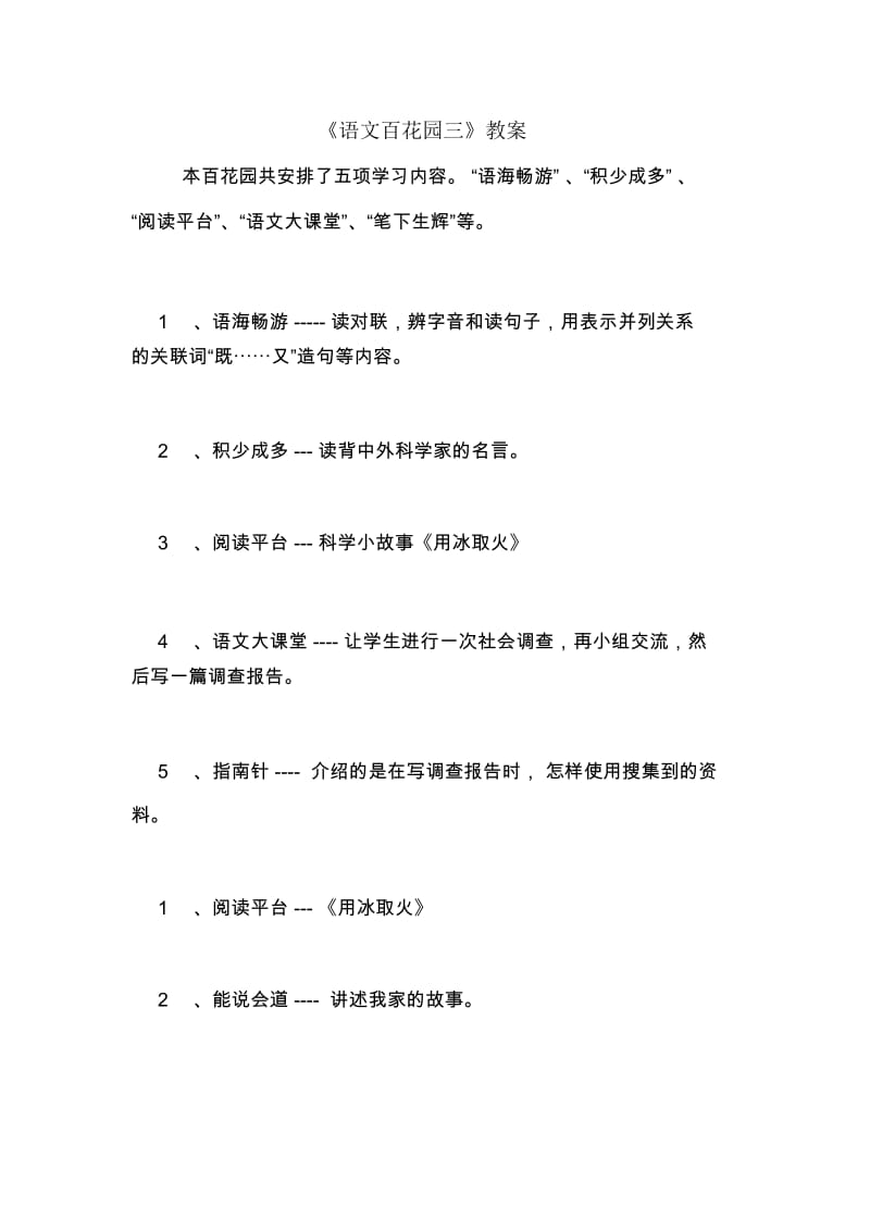 《语文百花园三》教案.docx_第1页