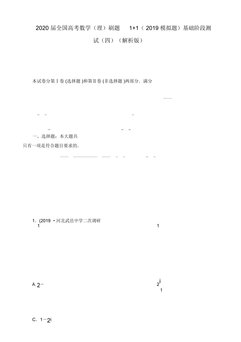 2020届全国高考数学(理)刷题11(2019模拟题)基础阶段测试(四)(解析版).docx_第1页