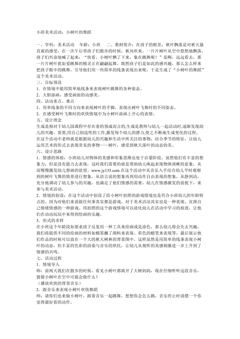 小班美术活动：小树叶的舞蹈.doc_第1页