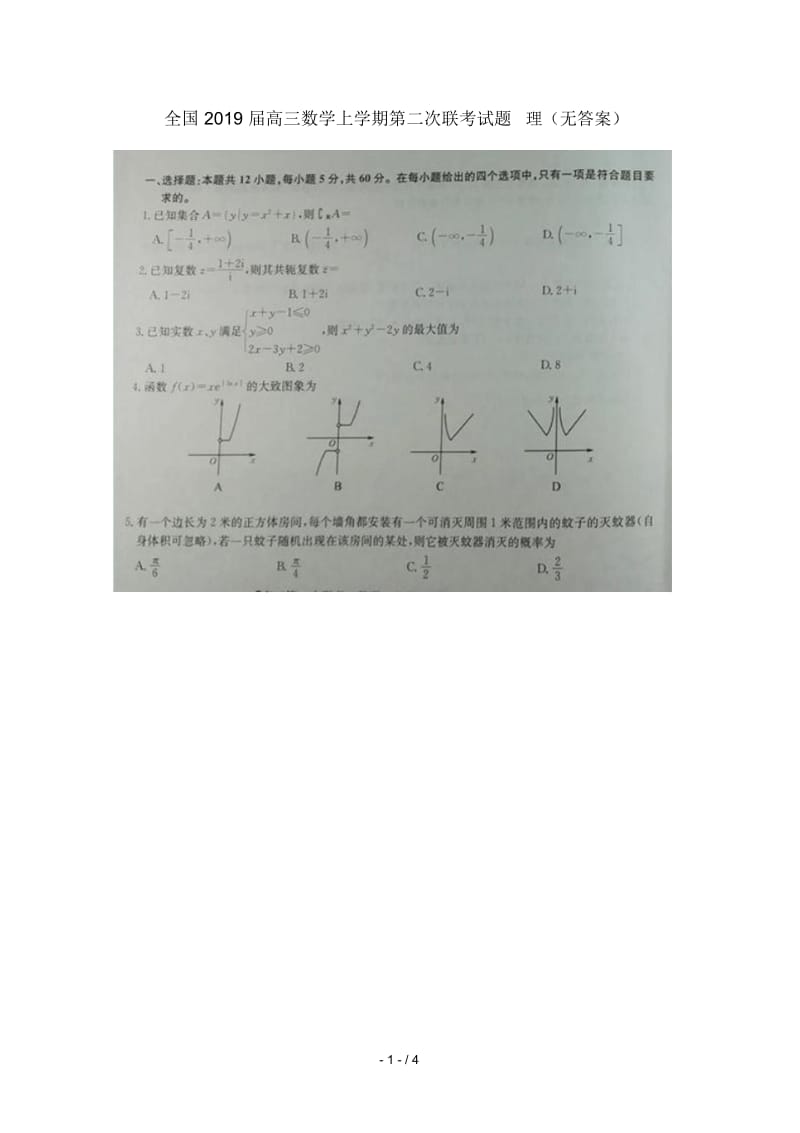 全国2019届高三数学上学期第二次联考试题理无答案.docx_第1页