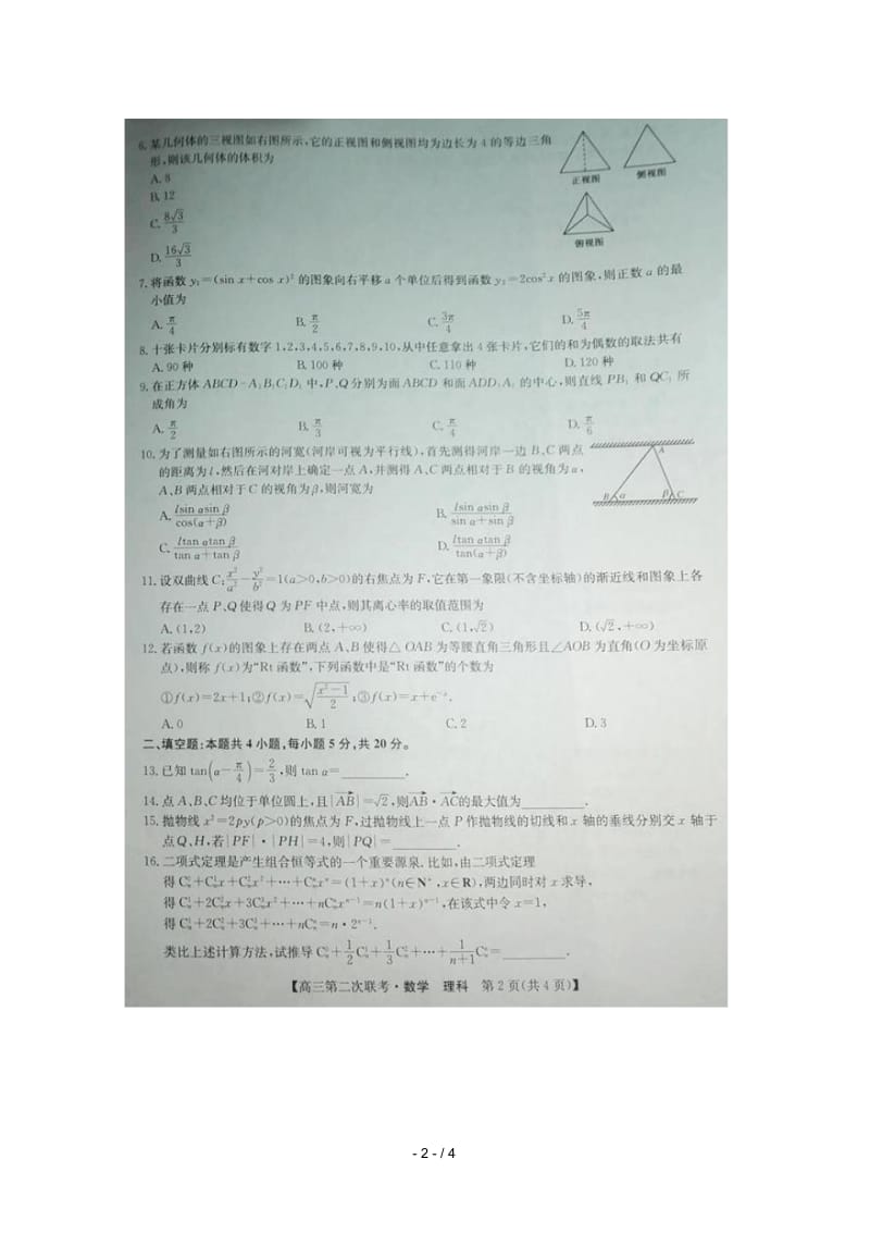 全国2019届高三数学上学期第二次联考试题理无答案.docx_第2页