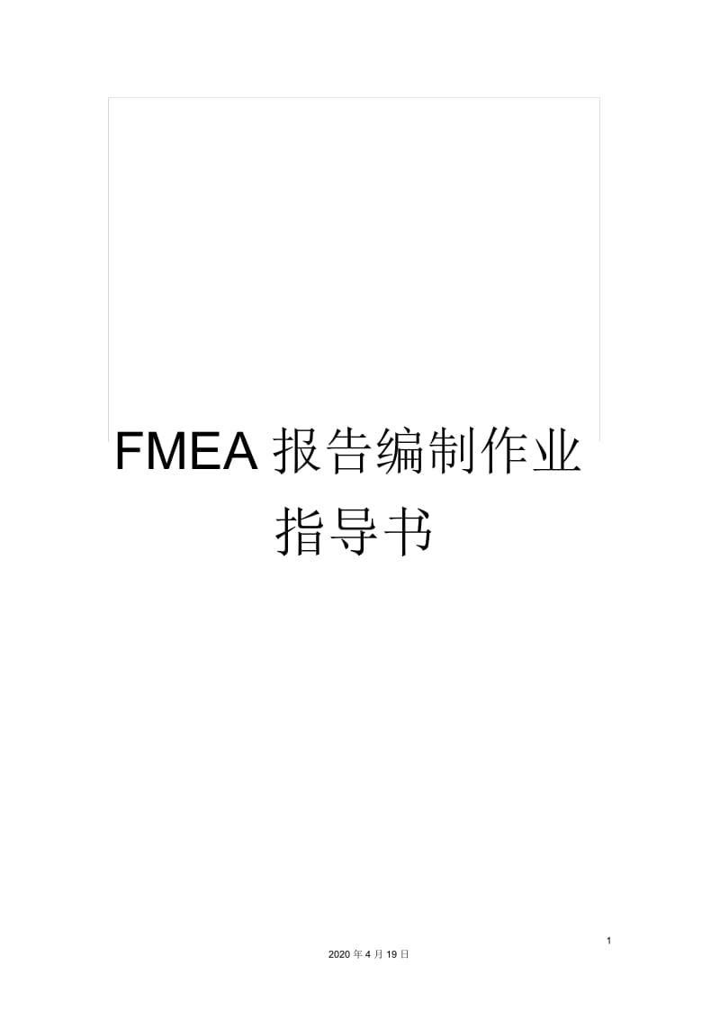 FMEA报告编制作业指导书.docx_第1页