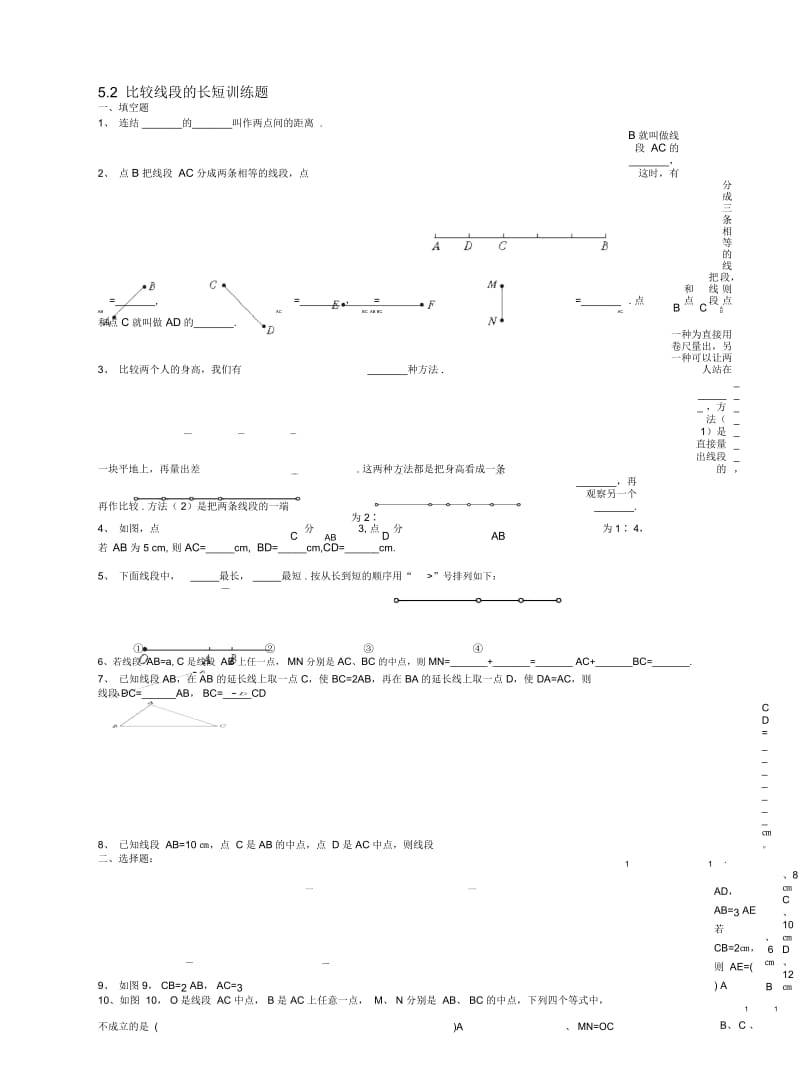 六年级数学下册5.2《比较线段的长短》练习鲁教版五四制教学设计.docx_第1页