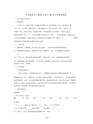 九年级语文下册第4单元15枣儿学案无答案.docx