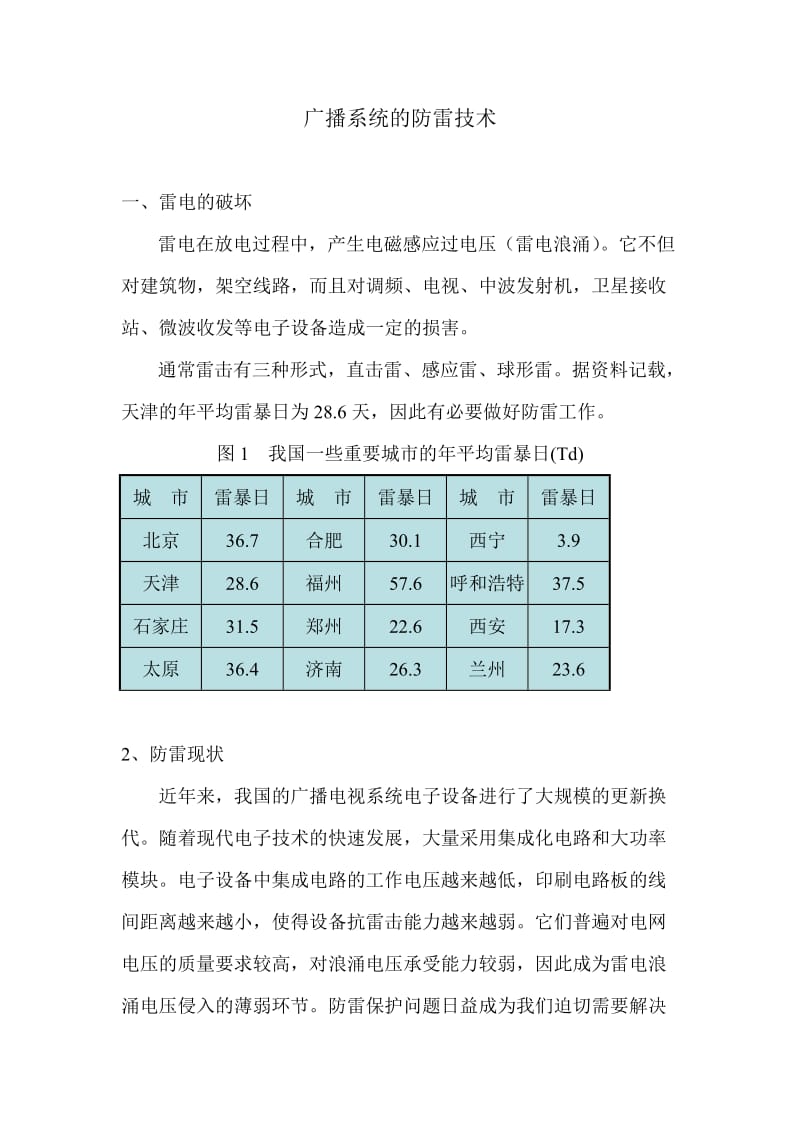 2033.广播系统的防雷技术.doc_第1页