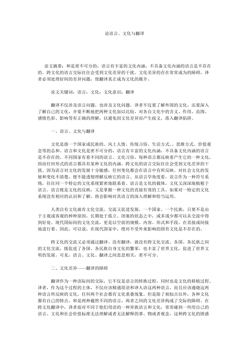 论语言、文化与翻译.doc_第1页