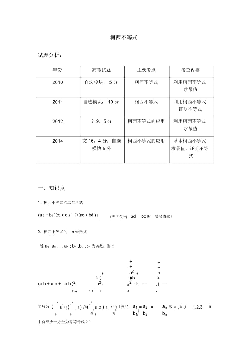 2020届高考数学教研讲义：柯西不等式(无答案).docx_第1页