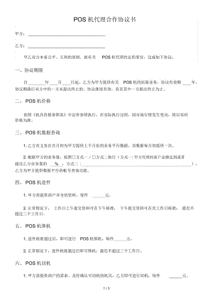 POS机代理协议书.docx