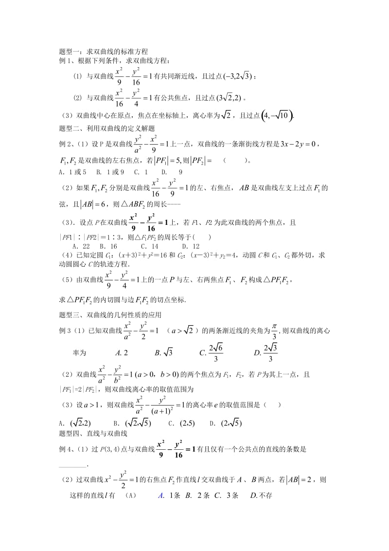 原创双曲线专题训练.doc_第1页