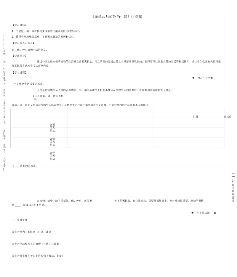 八年级生物上册05《3.2.3无机盐与植物的生活》讲学稿(无答案)冀少版.docx_第1页