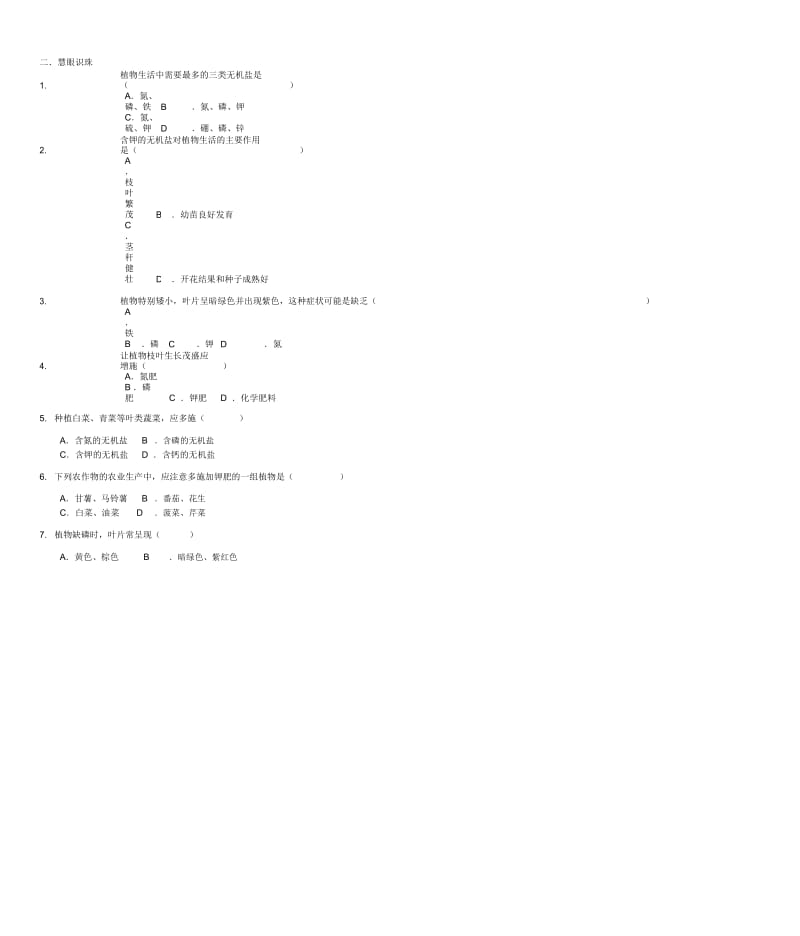 八年级生物上册05《3.2.3无机盐与植物的生活》讲学稿(无答案)冀少版.docx_第2页